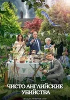 Чисто английские убийства