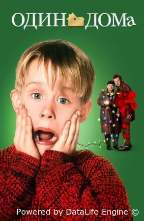 Один дома