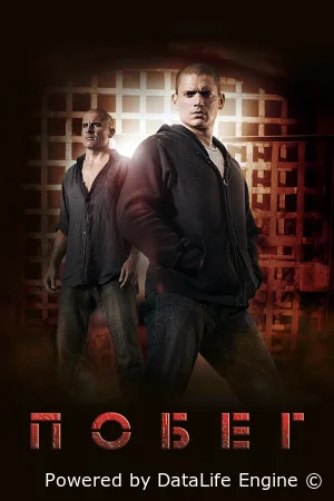 Побег смотреть онлайн сериал 1-5 сезон