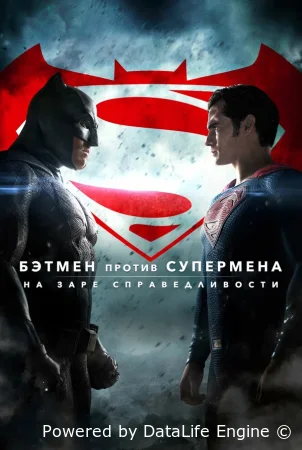 Бэтмен против Супермена: На заре справедливости