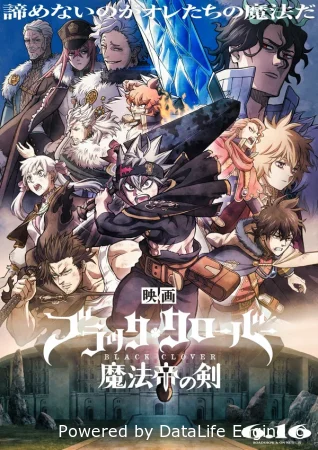 Чёрный клевер: Меч короля магов