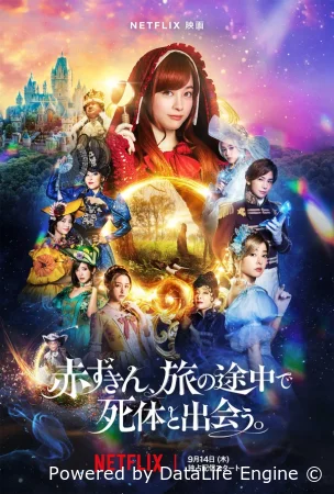 Красная Шапочка находит труп