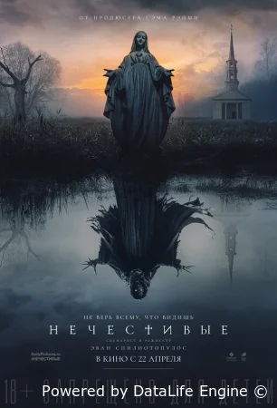 Нечестивые