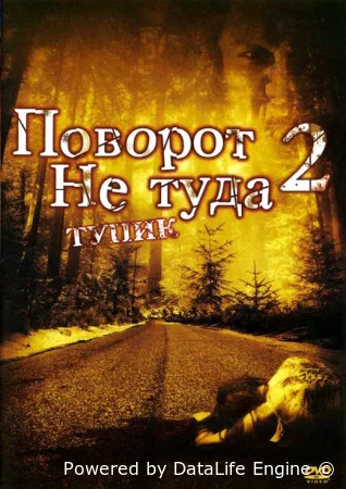 Поворот не туда 2: Тупик
