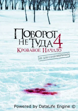 Поворот не туда 4: Кровавое начало