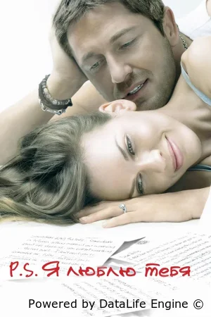 P.S. Я люблю тебя