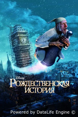 Рождественская История