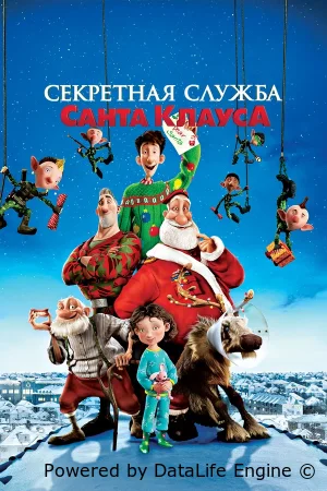 Секретная служба Санта-Клауса