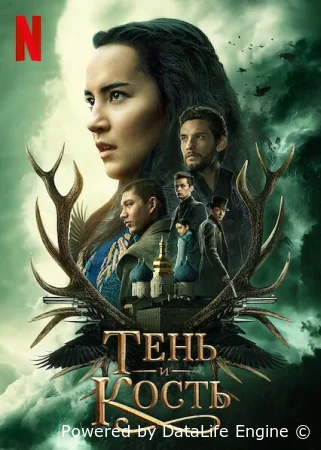 Тень и кость