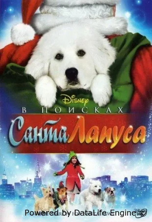 В поисках Санта Лапуса