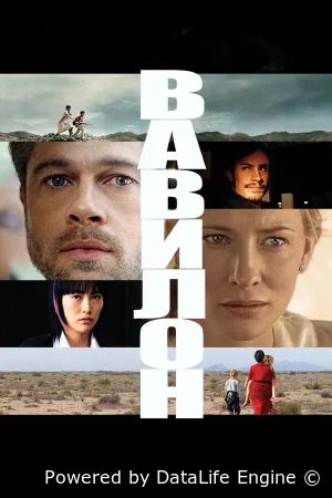 Вавилон смотреть онлайн (2006)