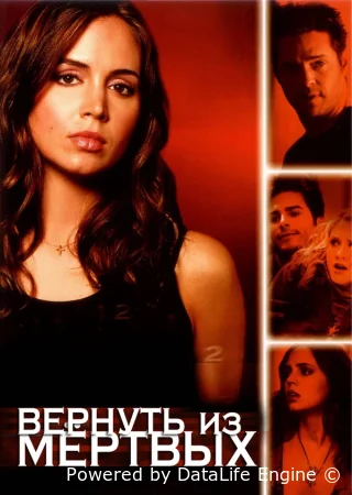 Вернуть из мертвых