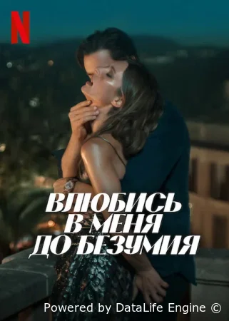 Влюбись в меня до безумия