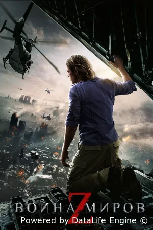 Война миров Z