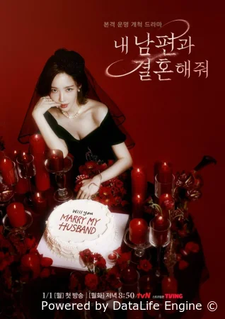 Выходи замуж за моего супруга