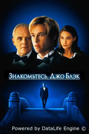 Знакомьтесь, Джо Блэк