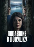 Попавшие в ловушку