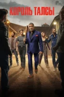 Король Талсы