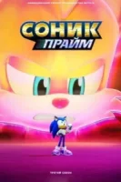 Соник Прайм