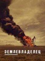 Землевладелец